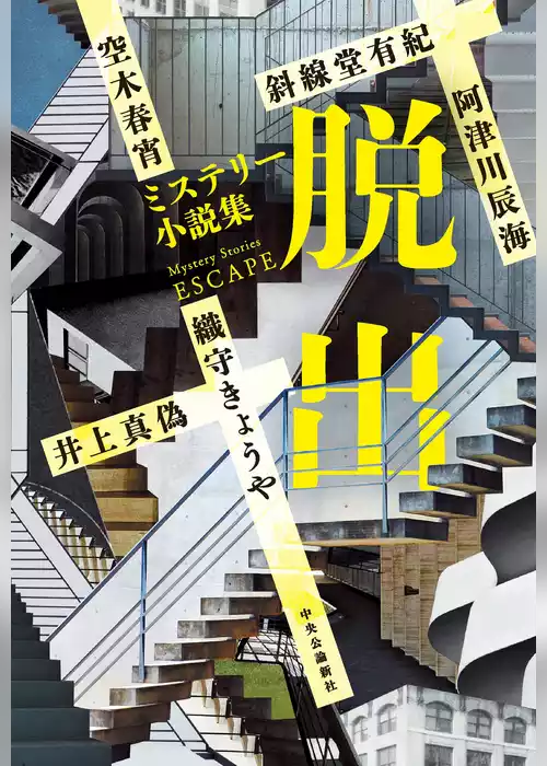 ミステリー小説集　脱出