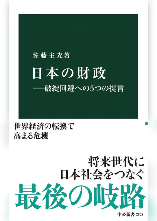 日本の財政―破綻回避への５つの提言