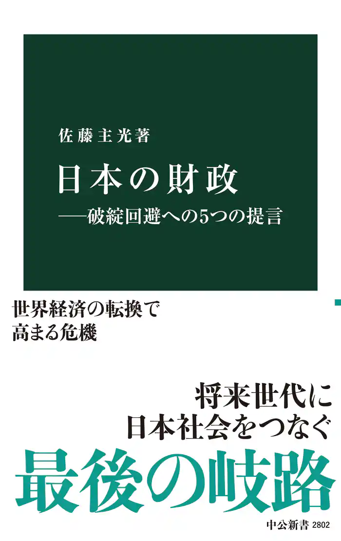 日本の財政―破綻回避への５つの提言