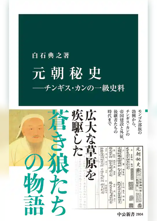 元朝秘史―チンギス・カンの一級史料