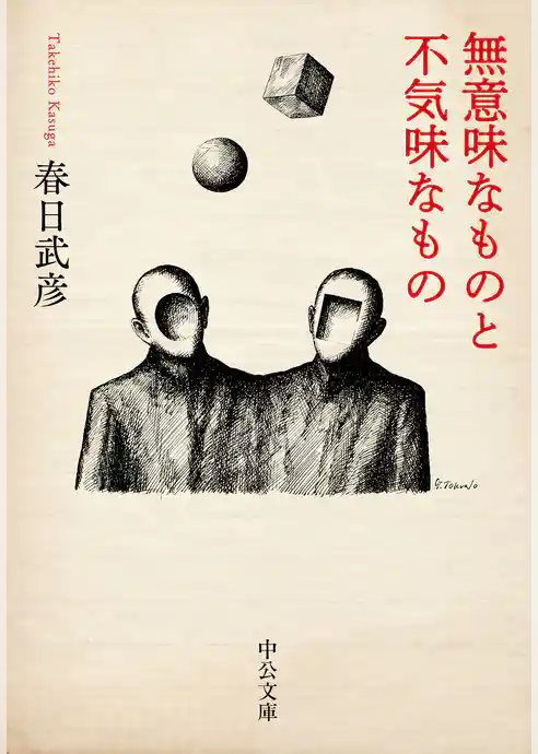 無意味なものと不気味なもの
