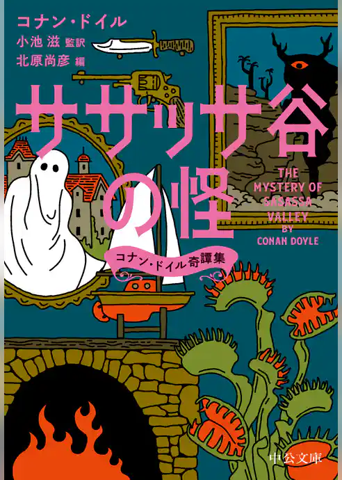 ササッサ谷の怪　コナン・ドイル奇譚集