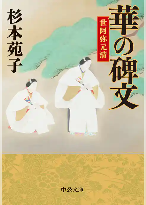 華の碑文　世阿弥元清