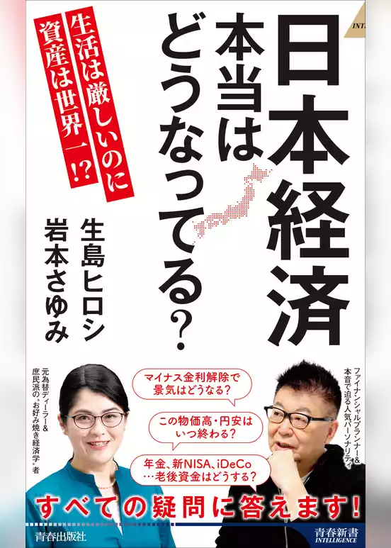 日本経済　本当はどうなってる？