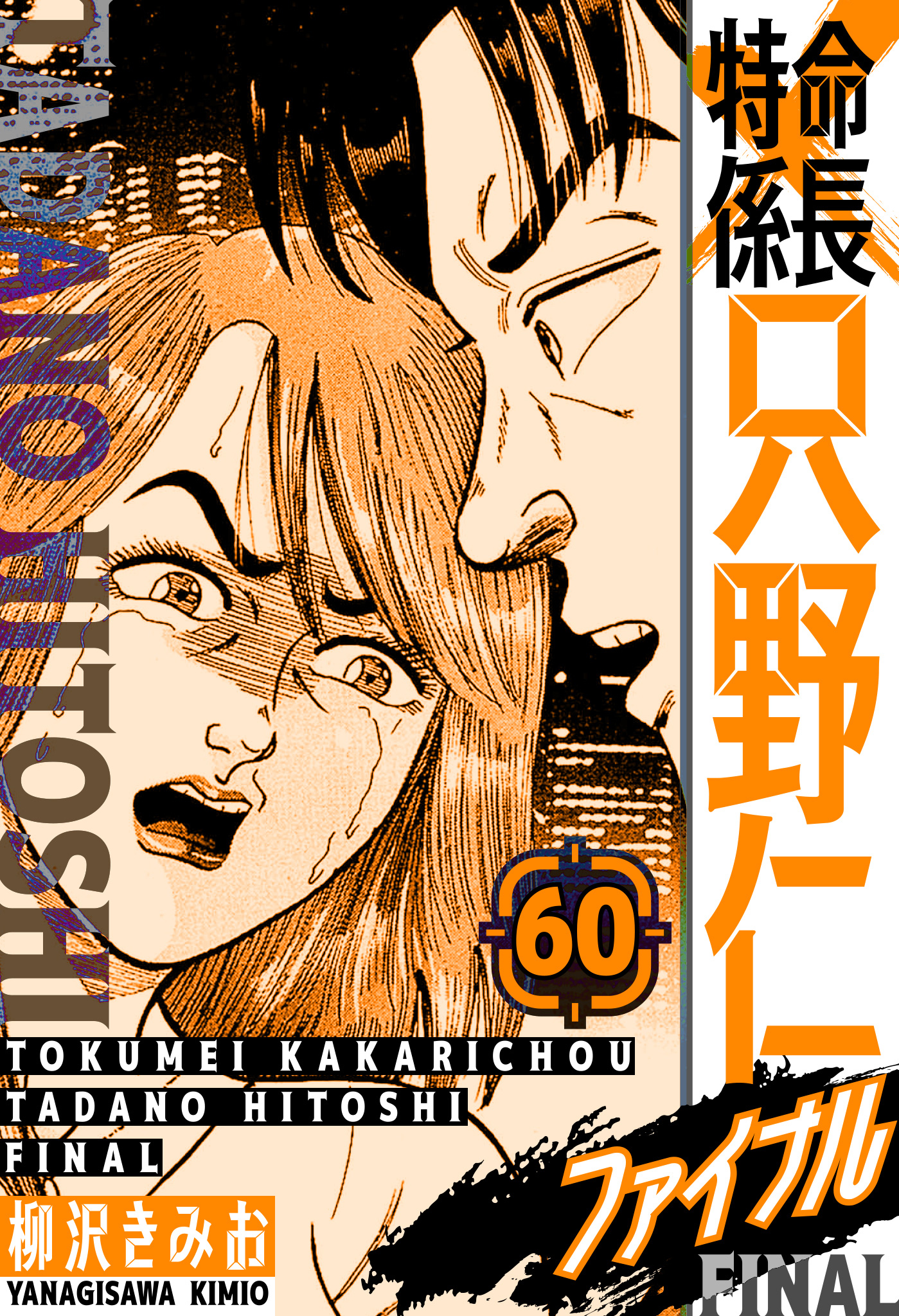 新 特命係長 只野仁 全20巻 Amazon.co.jp: 新・特命係長 只野仁