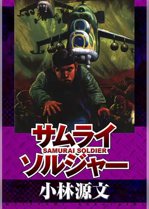 サムライソルジャー SAMURAI SOLDIER