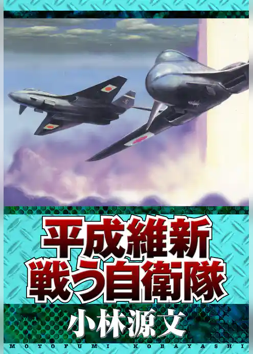 平成維新 戦う自衛隊