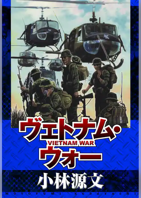 ヴェトナム・ウォー　VIETNAM WAR