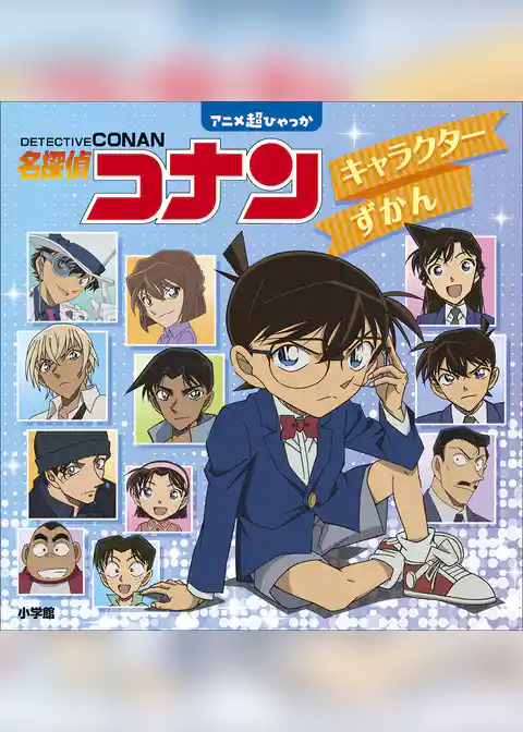 名探偵コナン　キャラクターずかん　～アニメ超ひゃっか～