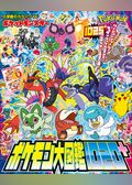 ポケットモンスター　ポケモン大図鑑１０２０＋