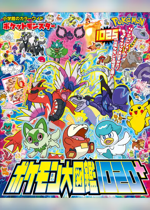 ポケットモンスター　ポケモン大図鑑１０２０＋