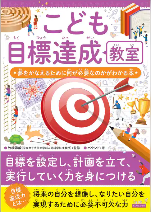 こども目標達成教室 夢をかなえるために何が必要なのかがわかる本