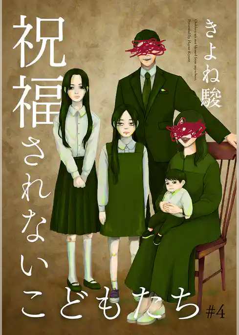 祝福されないこどもたち