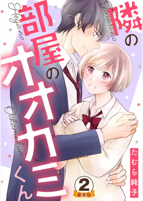 隣の部屋のオオカミくん  豪華版 【豪華版限定特典付き】