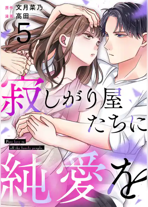 寂しがり屋たちに純愛を