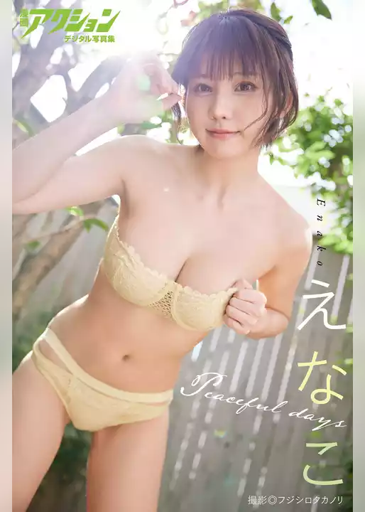 漫画アクションデジタル写真集　えなこ「Peaceful days」