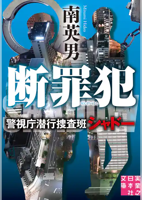 断罪犯　警視庁潜行捜査班シャドー