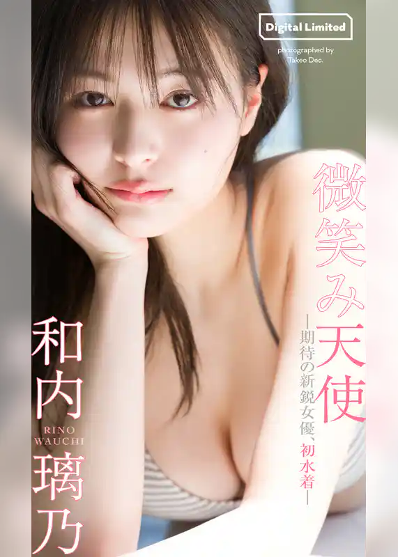 【デジタル限定】和内璃乃写真集「微笑み天使―期待の新鋭女優、初水着―」