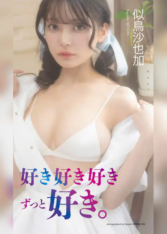 【デジタル限定】似鳥沙也加写真集「好き好き好きずっと好き。」