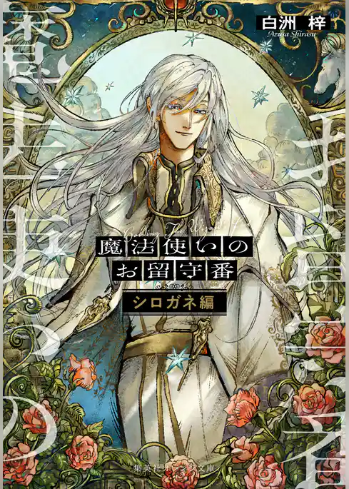 魔法使いのお留守番