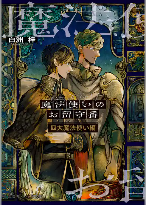 魔法使いのお留守番