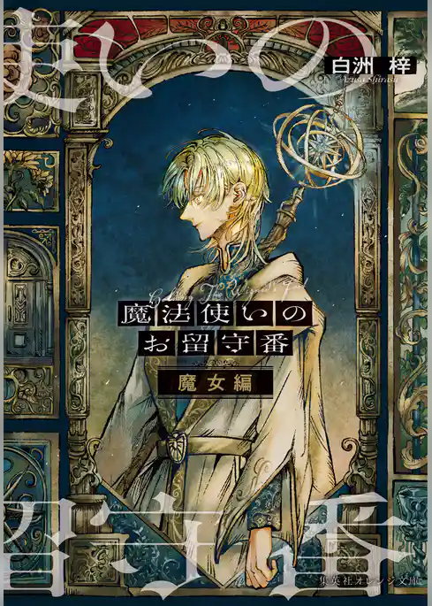 魔法使いのお留守番