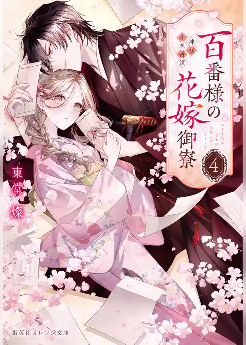 百番様の花嫁御寮　神在片恋祈譚