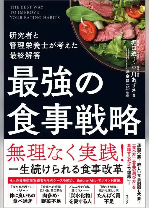 最強の食事戦略  研究者と管理栄養士が考えた最終解答