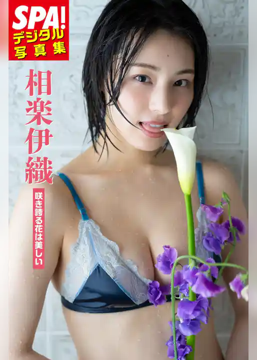 相楽伊織「咲き誇る花は美しい」SPA！デジタル写真集