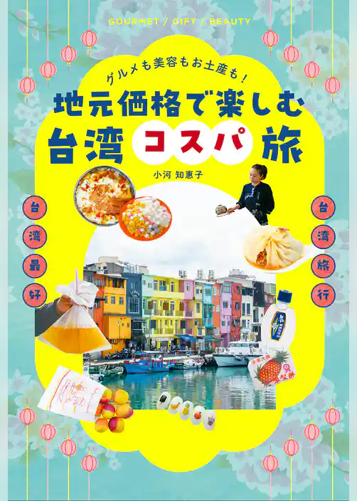 グルメも美容もお土産も！　地元価格で楽しむ台湾コスパ旅