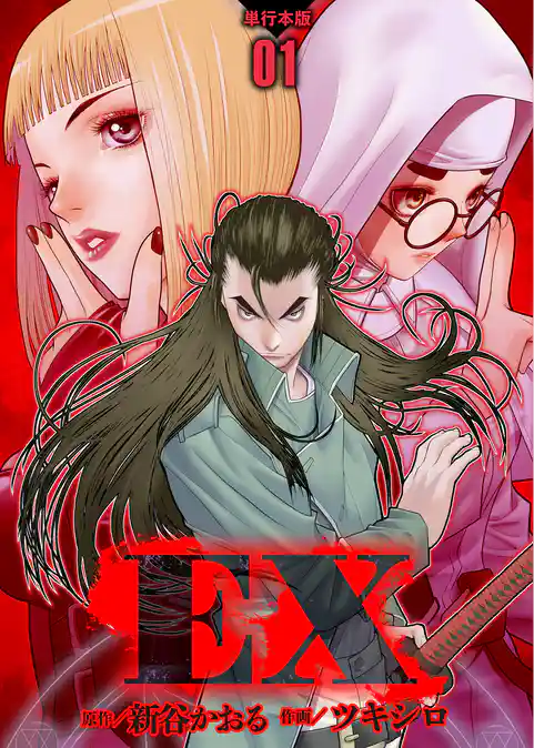 EX　～その賞金稼ぎは、世界の出口を探す～【単行本版】