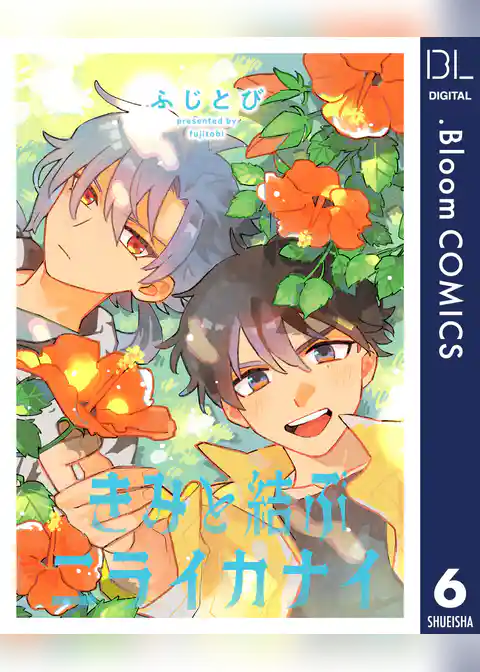 【単話売】きみと結ぶニライカナイ