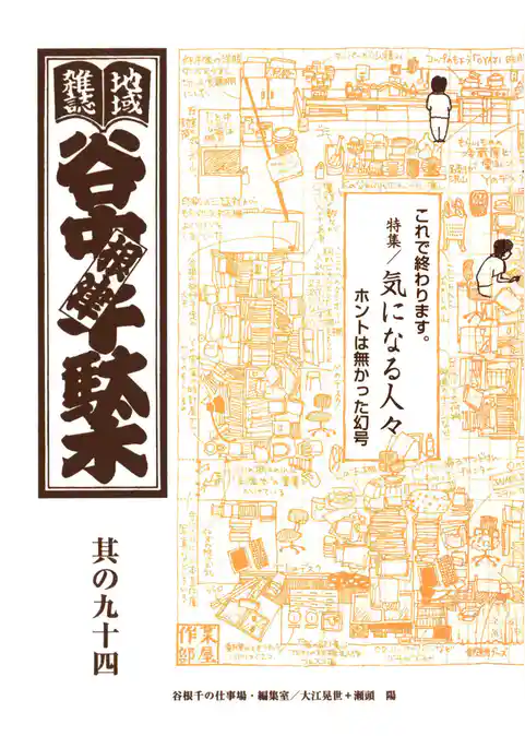地域雑誌「谷中・根津・千駄木」