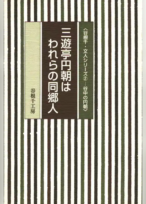 谷根千・文人シリーズ