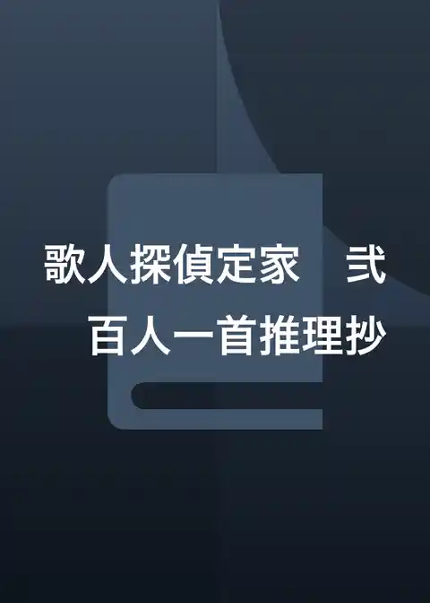 〈歌人探偵定家〉シリーズ