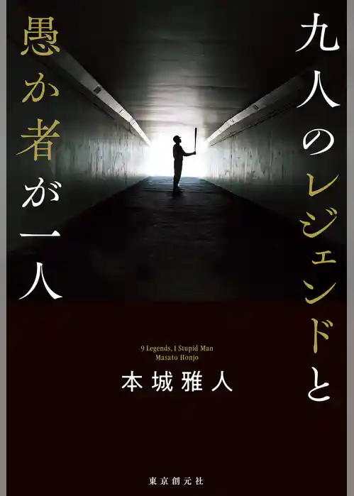 九人のレジェンドと愚か者が一人