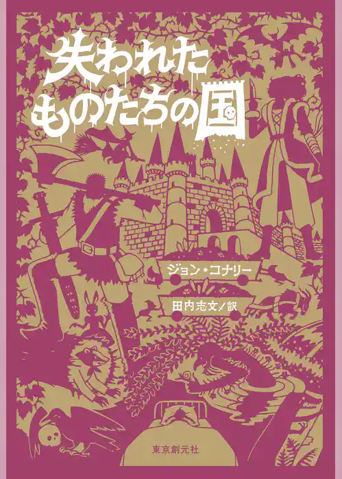 失われたものたちの国