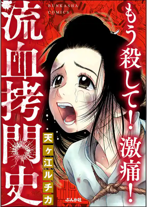 もう殺して！ 激痛！ 流血拷問史