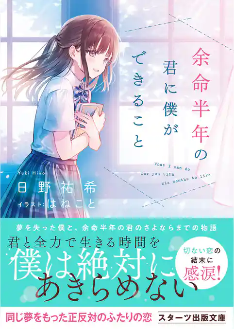 余命半年の君に僕ができること