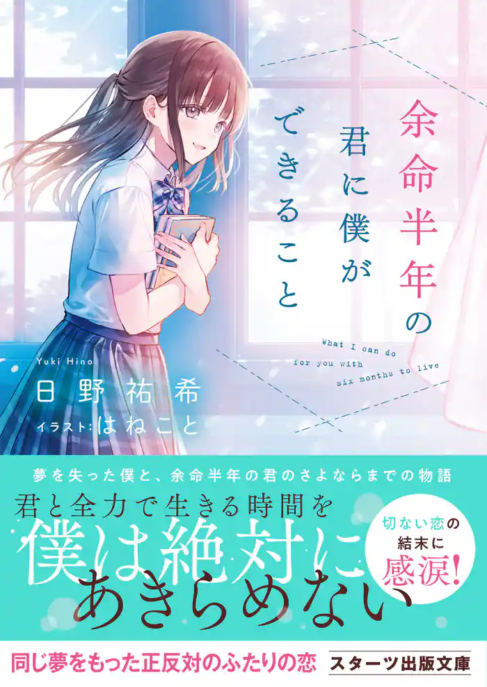 余命半年の君に僕ができること