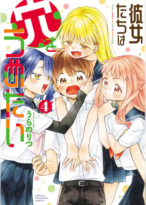 彼女たちは穴をうめたい