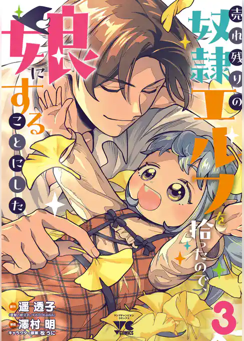 売れ残りの奴隷エルフを拾ったので、娘にすることにした【電子単行本】