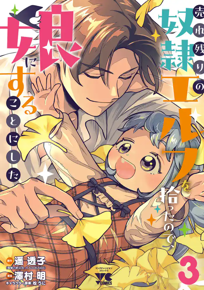 売れ残りの奴隷エルフを拾ったので、娘にすることにした【電子単行本】　3