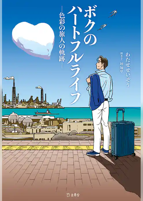 立東舎　ボクのハートフルライフ―色彩の旅人の軌跡―