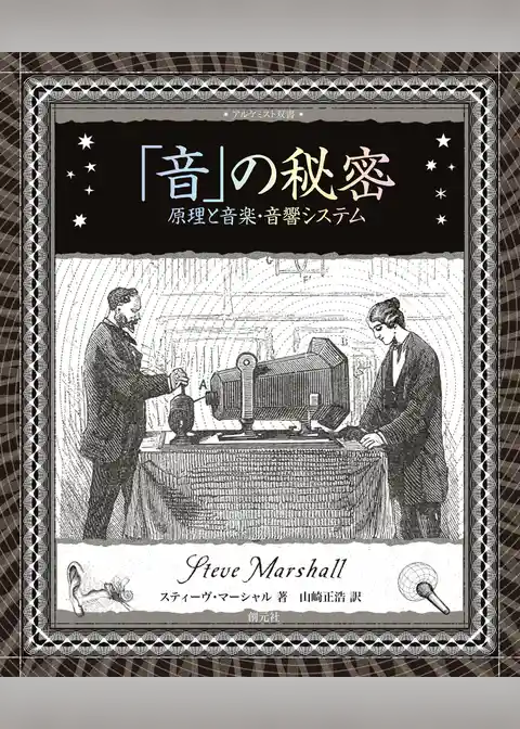 「音」の秘密