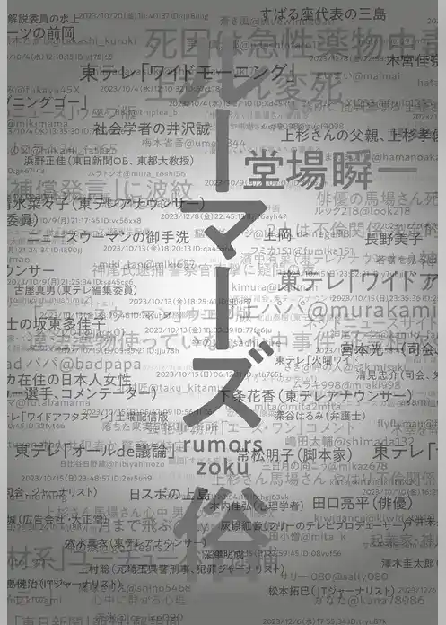 ルーマーズ　俗