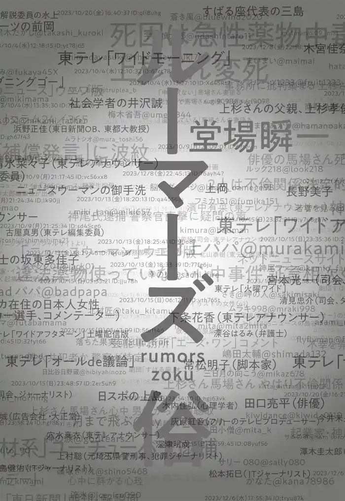 ルーマーズ　俗