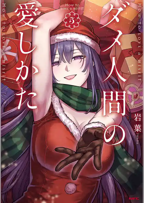 ダメ人間の愛しかた
