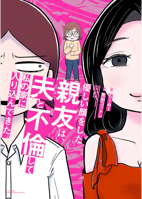 優しい顔をした親友は、夫と不倫して私の家に入り込んできた。