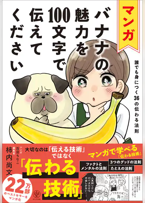 マンガ バナナの魅力を100文字で伝えてください 誰でも身につく36の伝わる法則